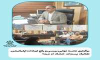 برگزاری جلسه نهایی بررسی و رفع ایرادات نرم افزار تفکیک پسماند خشک از مبدأ